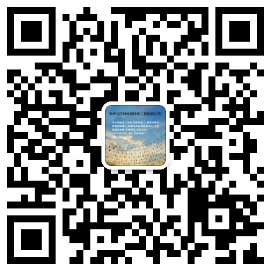 山东网架钢结构工程有限公司